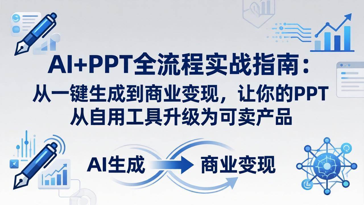 (18142期)AI+PPT全流程实战指南-更新4月21:从一键生成到商业变现,让你的PPT从自用工具升级为可卖产品 (18142期)AI+PPT全流程实战指南-更新4月21:从一键生成到商业变现,让你的PPT从自用工具升级为可卖产品