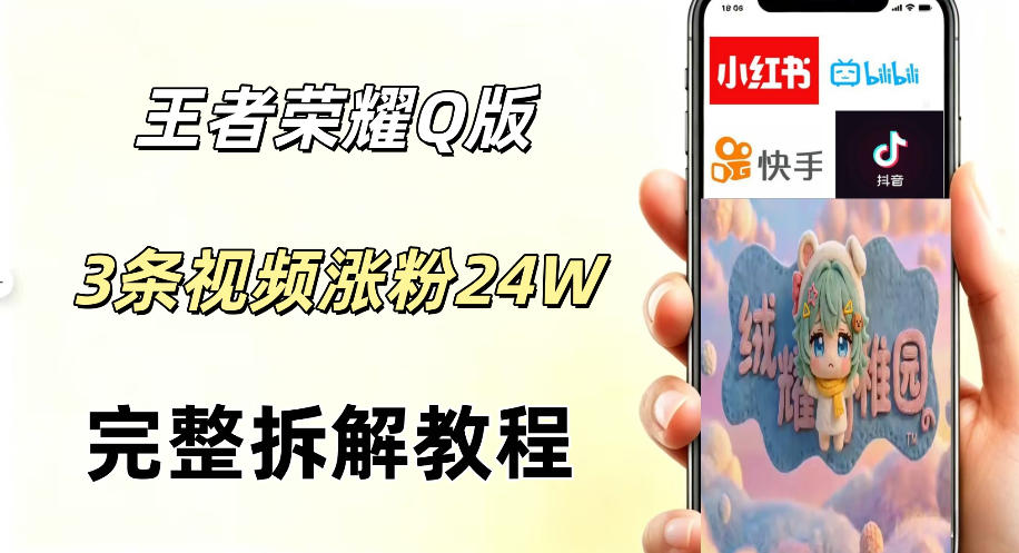 视频号分成计划新玩法，Q版王者英雄新玩法3条视频，涨粉26W，开启AI变现新路径-智云网