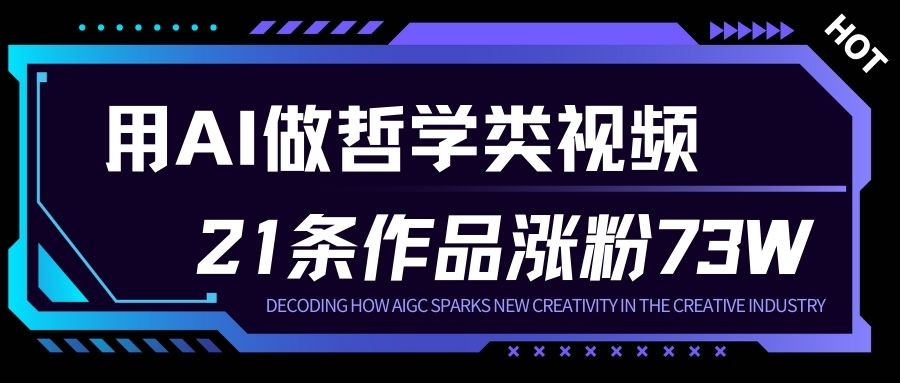 用AI做人生哲学短视频,23条作品涨粉73W,收益非常可观,月入1W+-智云网