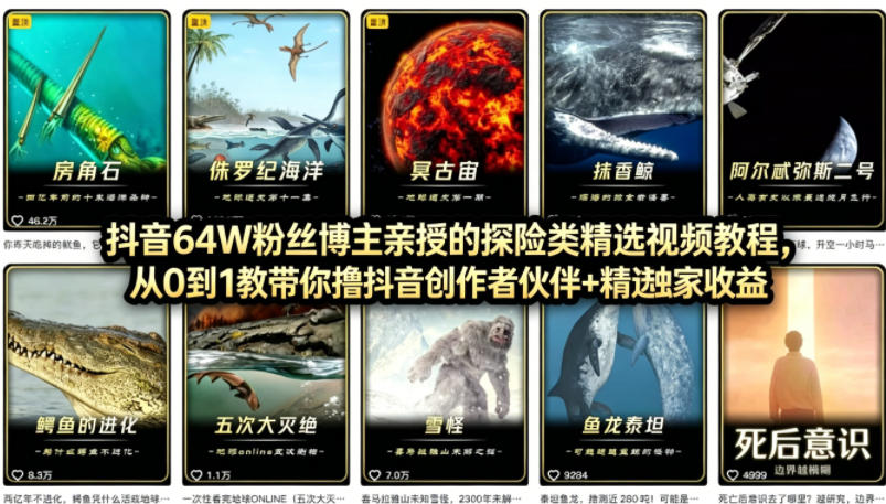 抖音68W粉丝博主的AI万物科普视频,从0到1做科普短视频,拿抖音创作伙伴计划+精选独家收益