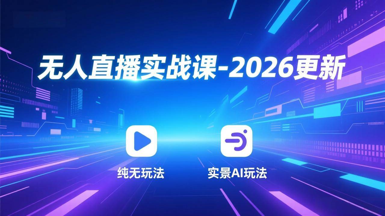 (18247期)无人直播实战课-4月29更新:纯无玩法、实景AI、真人玩法、绿幕玩法、真转无玩法、麒麟臂摇手等 (18247期)无人直播实战课-4月29更新:纯无玩法、实景AI、真人玩法、绿幕玩法、真转无玩法、麒麟臂摇手等
