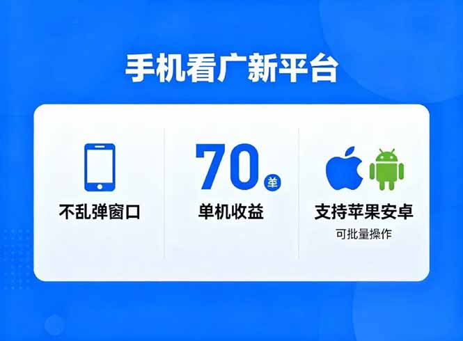 看广新平台,不乱弹窗口,单机做到了70加,支持苹果和安卓可批量,做到了日入1万+-智云网