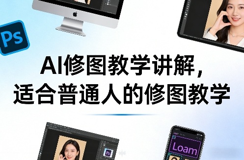 AI修图教学讲解，适合普通人的修图教学