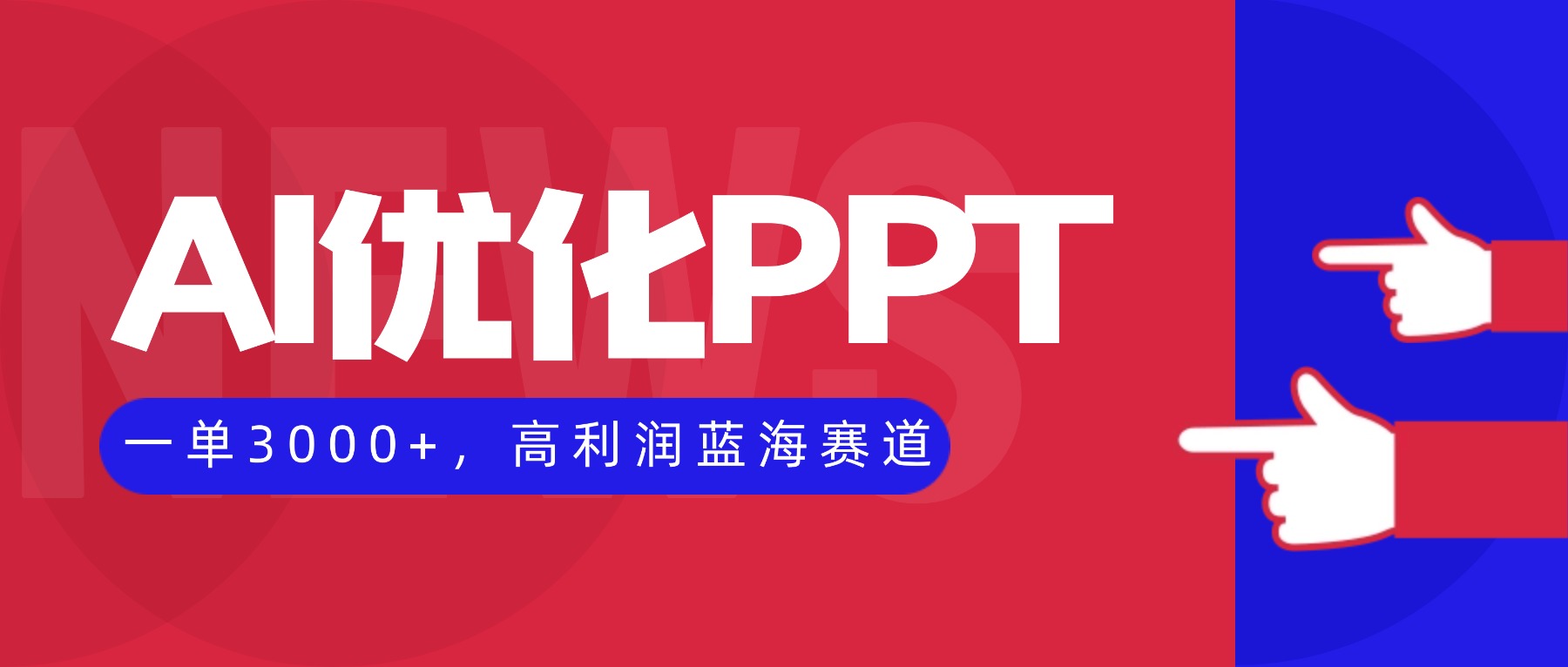 AI优化制作PPT,一单3000+,高利润蓝海赛道,永不失业副业兼职项目-智云网