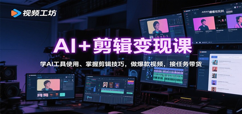 图片[1]-AI+剪辑变现课：学AI工具使用、掌握剪辑技巧，做爆款视频，接任务带货-智云网
