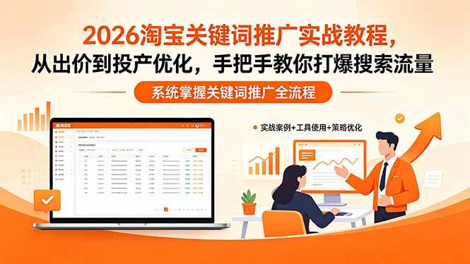 （18423期）2026淘宝关键词推广实战教程，，从出价到投产优化，手把手教你打爆搜索流量-智云网
