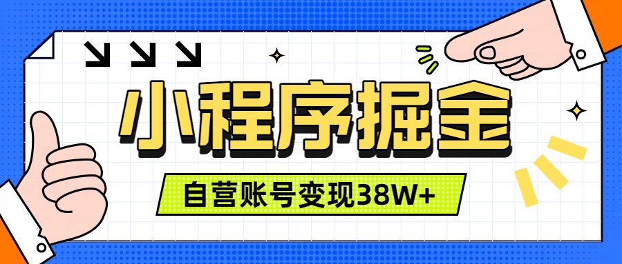 微信小程序掘金，团队自营小程序累计变现38W+，稳定运营三年，一部手机即可操作-智云网