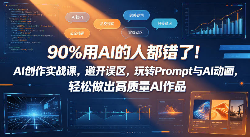 90%用AI的人都错了！AI创作实战课，避开误区，玩转Prompt与AI动画，轻松做出高质量AI作品-智云网