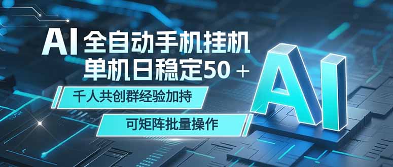AI全自动手机打金 单机日稳定50＋ 千人共创群经验加持 可矩阵批量操作-智云网
