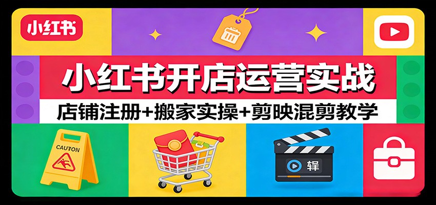 图片[1]-小红书开店运营实战：店铺注册+搬家实操+剪映混剪教学-智云网