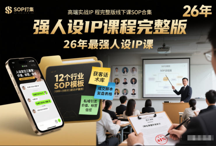 强人设IP课程完整版线下课SOP合集+26年最强人设IP课，真线索获客，强人设成交-智云网