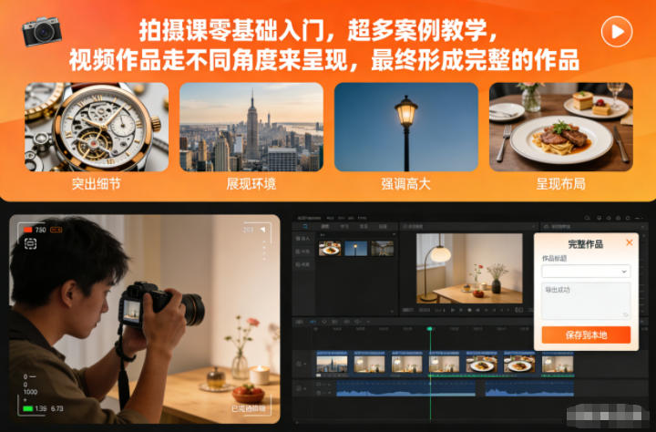 拍摄课零基础入门,超多案例教学,视频作品走不同角度来呈现,最终形成完整的作品-智云网