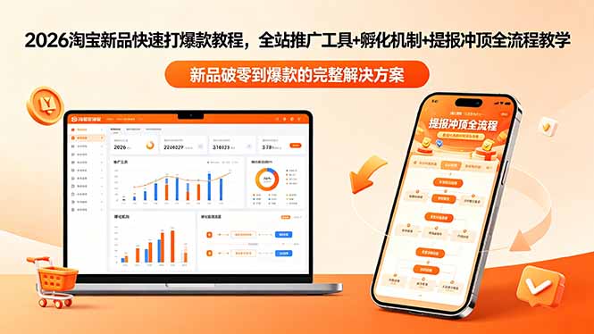 2026淘宝新品快速打爆款教程-更新，全站推广工具+孵化机制+提报冲顶全流程教学-智云网