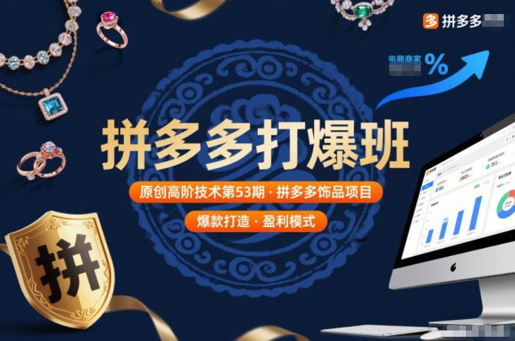 拼多多打爆班原创高阶技术第53期,拼多多饰品项目-智云网