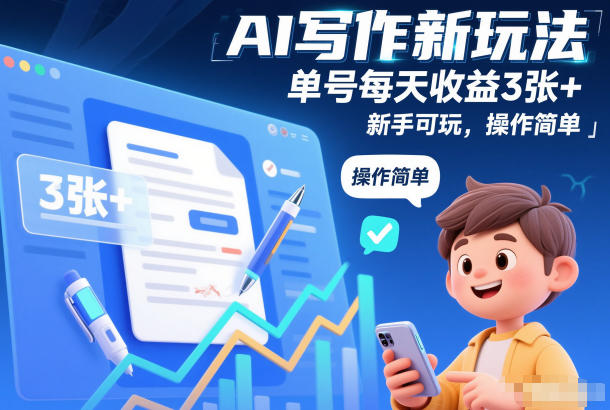 AI写作新玩法,单号每天收益3张+,新手可玩,操作简单-智云网