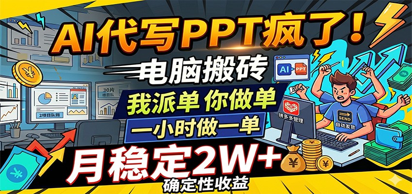 AI代写PPT疯了,电脑搬砖我派单,你做单,一小时做一单,月稳定2W+,确定性收益-智云网