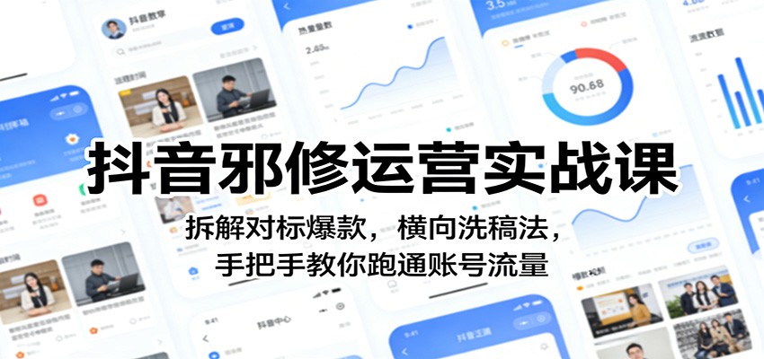 抖音邪修运营实战课:拆解对标爆款,横向洗稿法,手把手教你跑通账号流量-智云网