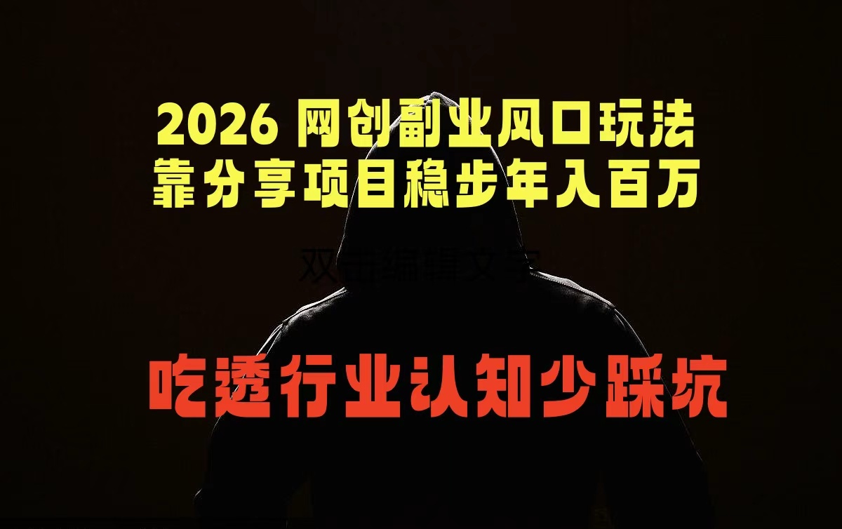 2026 网创副业风口玩法，靠分享项目稳步年入百万，吃透行业认知少踩坑-智云网