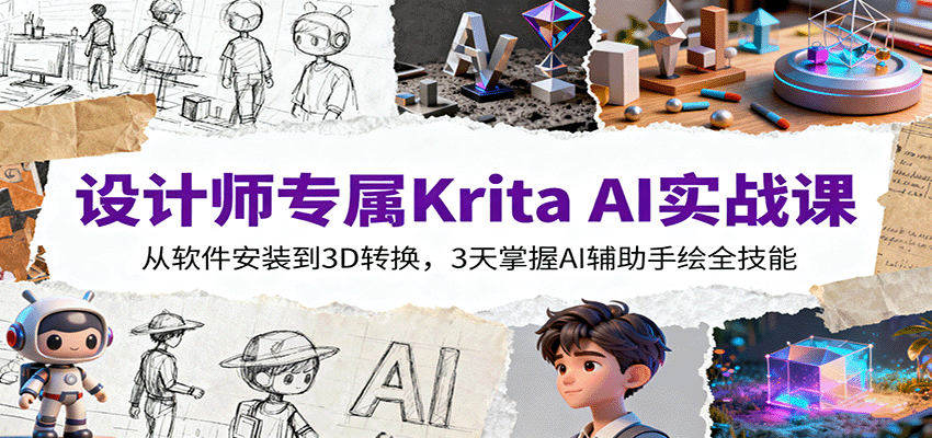 图片[1]-设计师专属Krita AI实战课：从软件安装到3D转换，3天掌握AI辅助手绘全技能-智云网