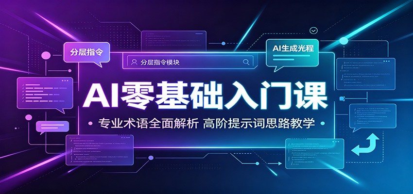 AI零基础入门课：专业术语全面解析，高阶提示词思路教学-智云网