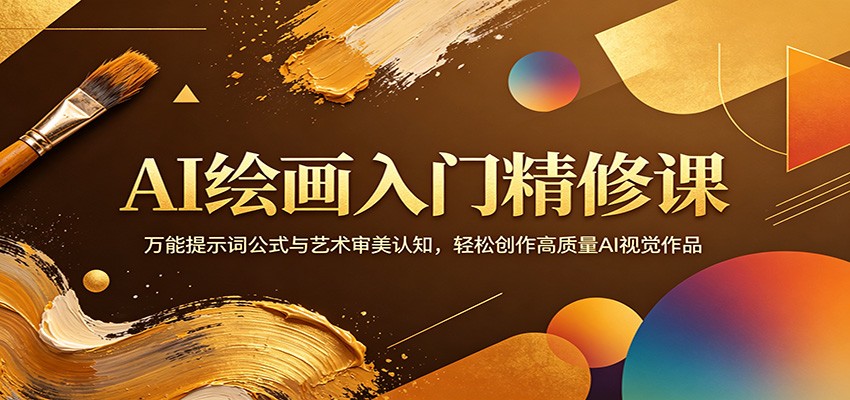 图片[1]-AI绘画入门精修课：万能提示词公式与艺术审美认知，轻松创作高质量AI视觉作品-智云网