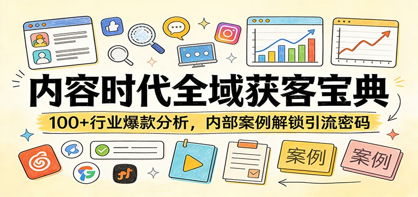 图片[1]-内容时代全域获客宝典：100+行业爆款分析，内部案例解锁引流密码-智云网