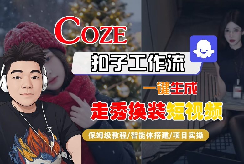 Coze扣子智能体工作流一键生成“nano即梦走秀换装“短视频,全流程保姆级教学-智云网