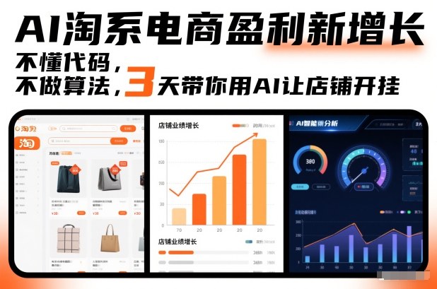AI淘系电商盈利新增长,不懂代码,不做算法,3天带你用AI让店铺开挂-智云网