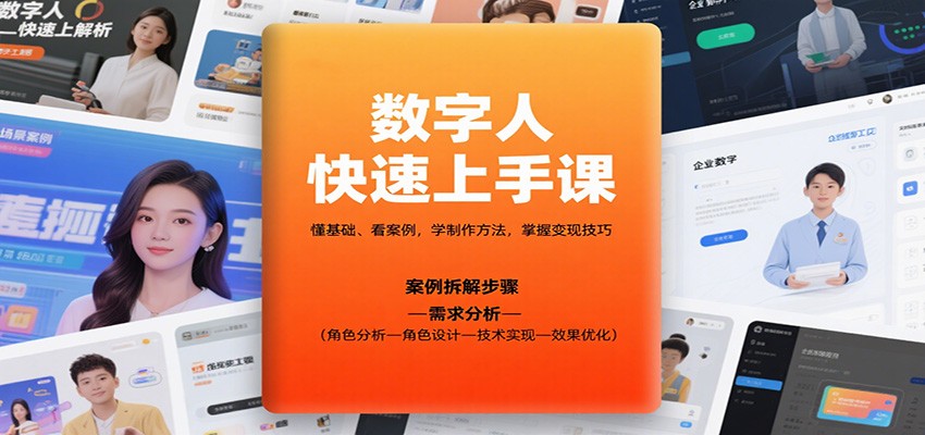 数字人快速上手课,懂基础、看案例,学制作方法,掌握变现技巧-智云网