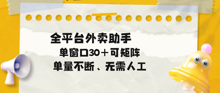 （18569期）单量不断，全平台外卖助手，单窗口30+可矩阵操作-智云网