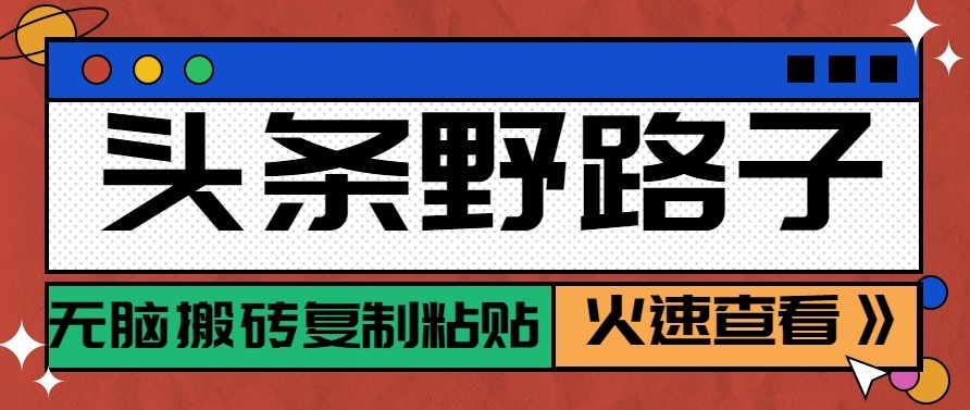 图片[1]-头条单账号日收益300+野路子玩法赛道，无脑搬砖复制粘贴，保姆级教程-智云网