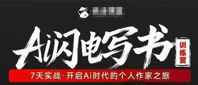 AI闪电写书训练营，7天实战，开启AI时代个人作家之旅-智云网
