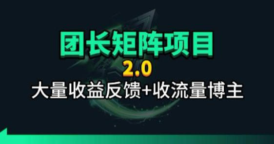 【团长合作2.0】视频矩阵项目_招发手矩阵+剪辑师，共赢项目【揭秘】-智云网