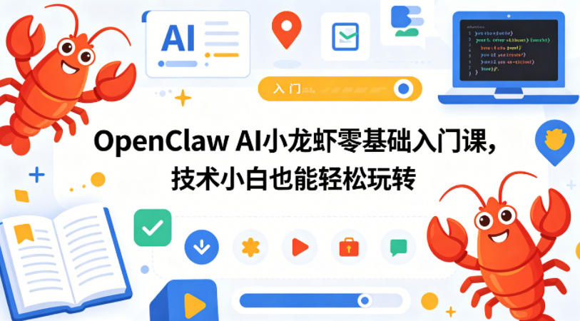 OpenClaw AI小龙虾零基础入门课，技术小白也能轻松玩转（更新0522）-智云网