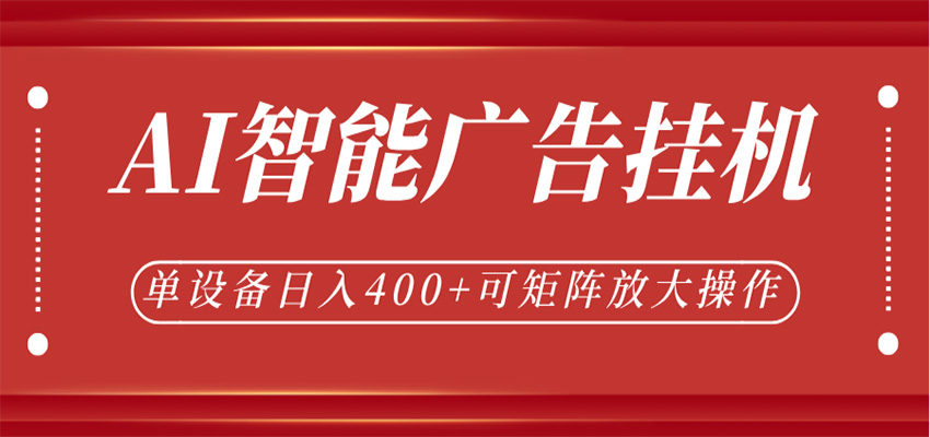 AI智能广告挂机,单机日入400+,可矩阵放大操作,24小时脚本全自动运行-智云网