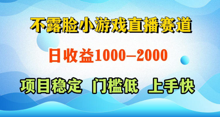不露脸小游戏直播赛道，日收益500-1k+，可全自动AI玩，可脚本玩，可真人玩，项目稳定，上手快【揭秘】-智云网