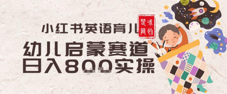 副业项目拆解：小红书育儿英语启蒙赛道月入2W+全拆解-智云网