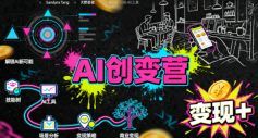 AI创变营，从0到1学AI，能落地、能賺米的全场景实战课（更新5月）-智云网