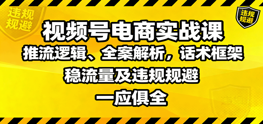图片[1]-视频号电商实战课：推流逻辑、全案解析，话术框架，稳流量及违规规避等-智云网