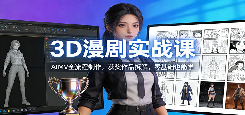 图片[1]-3D漫剧实战课：AIMV全流程制作，获奖作品拆解，零基础也能学-智云网