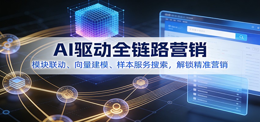 图片[1]-AI驱动全链路营销，模块联动、向量建模、样本服务搜索，解锁精准营销-智云网