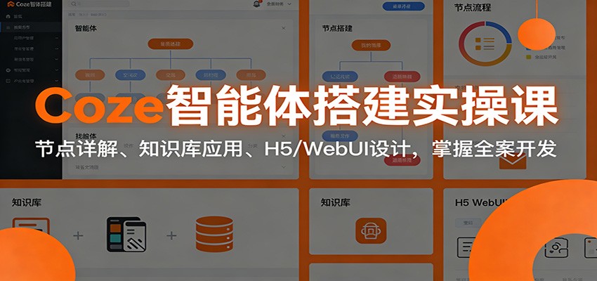 Coze智能体搭建实操课:节点详解、知识库应用、H5/WebUI设计,掌握全案开发-智云网