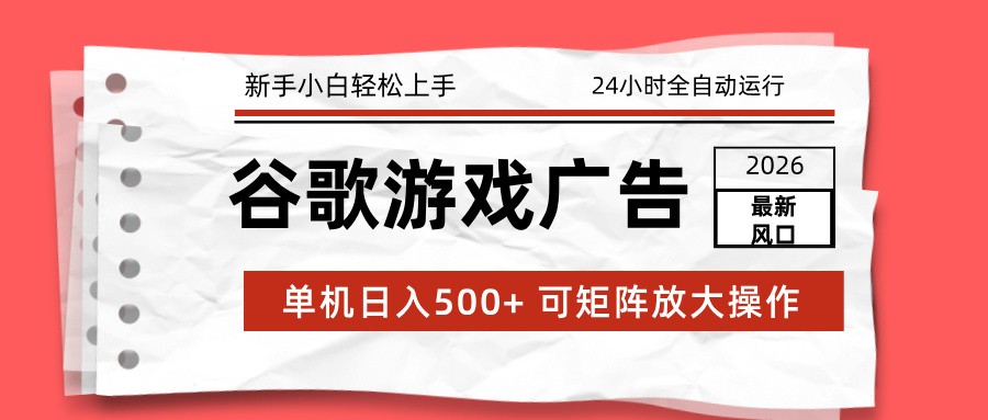 图片[1]-2026最新谷歌游戏广告 单机日入500+ 24小时全自动运行，新手小白轻松玩转-智云网