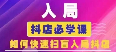 抖音商城运营课程(更新26年1月)，入局抖店必学课， 如何快速扫盲入局抖店