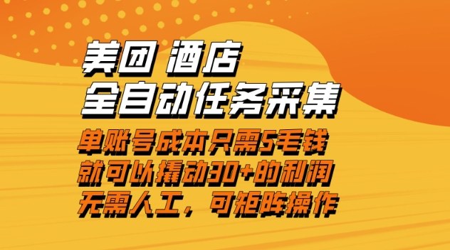 美团酒店全自动任务采集,单账号几毛钱就能撬动30+利润,成本低,操作简单,当天到账【揭秘】-智云网