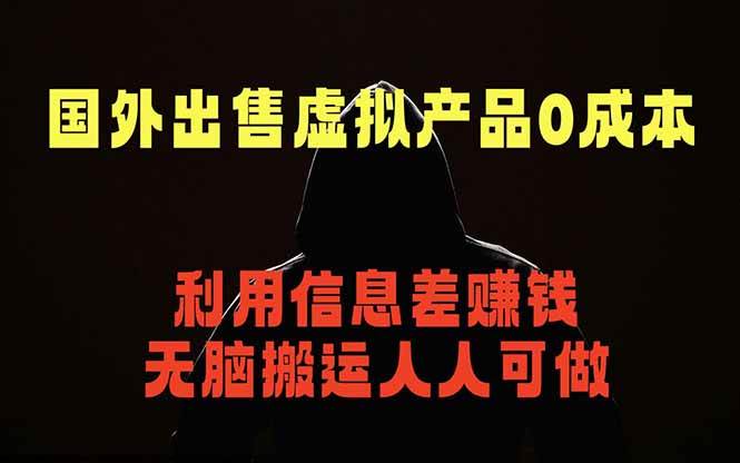 （18598期）国外网站出售虚拟商品，人人可做，只需简单上传，不用引流，最简单得网赚项目-智云网