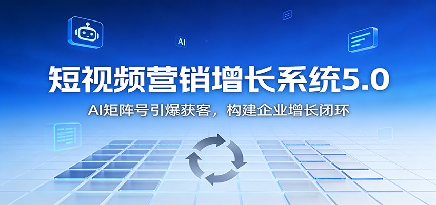 图片[1]-短视频营销增长系统5.0：AI 矩阵号引爆获客，构建企业增长闭环-智云网