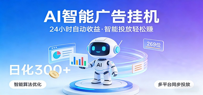 图片[1]-AI智能广告挂机，24小时自动赚收益，正规广告联盟渠道，实现稳定曝光与收益结算-智云网