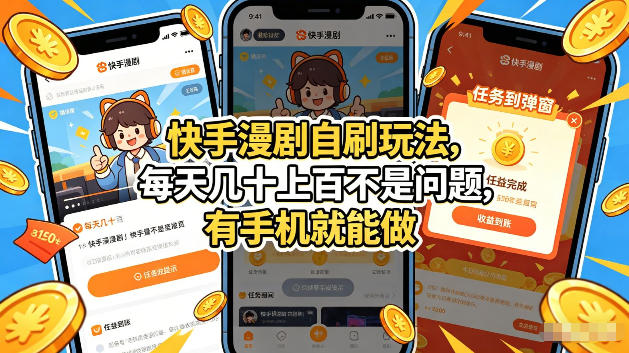 快手漫剧自刷玩法，每天几十上百不是问题，有手机就能做，可以矩阵放大收益【揭秘】-智云网