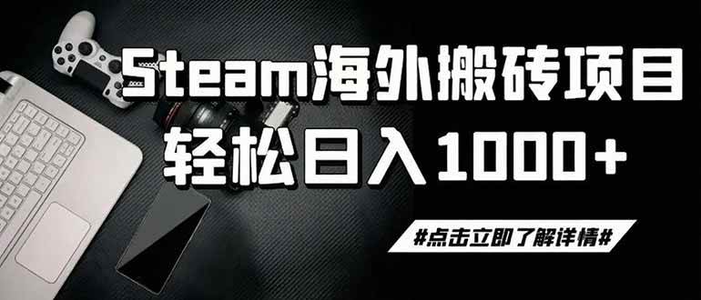 （19367期）steam搬砖，一周只需1-2小时，轻松月入过万，上不封顶